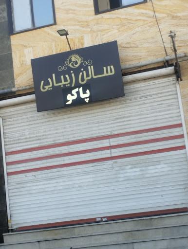عکس سالن زیبایی پاکو