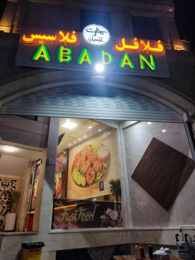 عکس فلافل آبادان