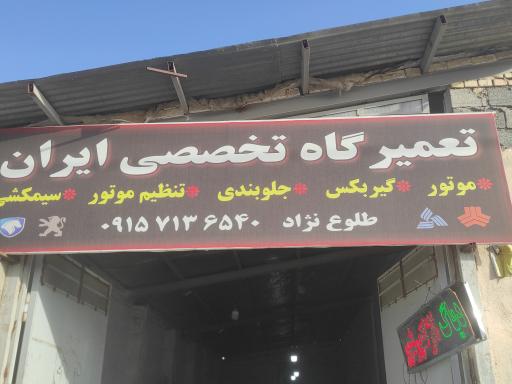 عکس مکانیکی ایران