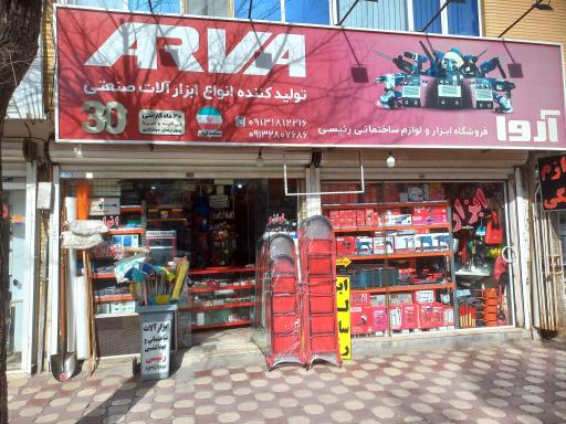 عکس فروشگاه لوازم ساختمانی رئیسی 