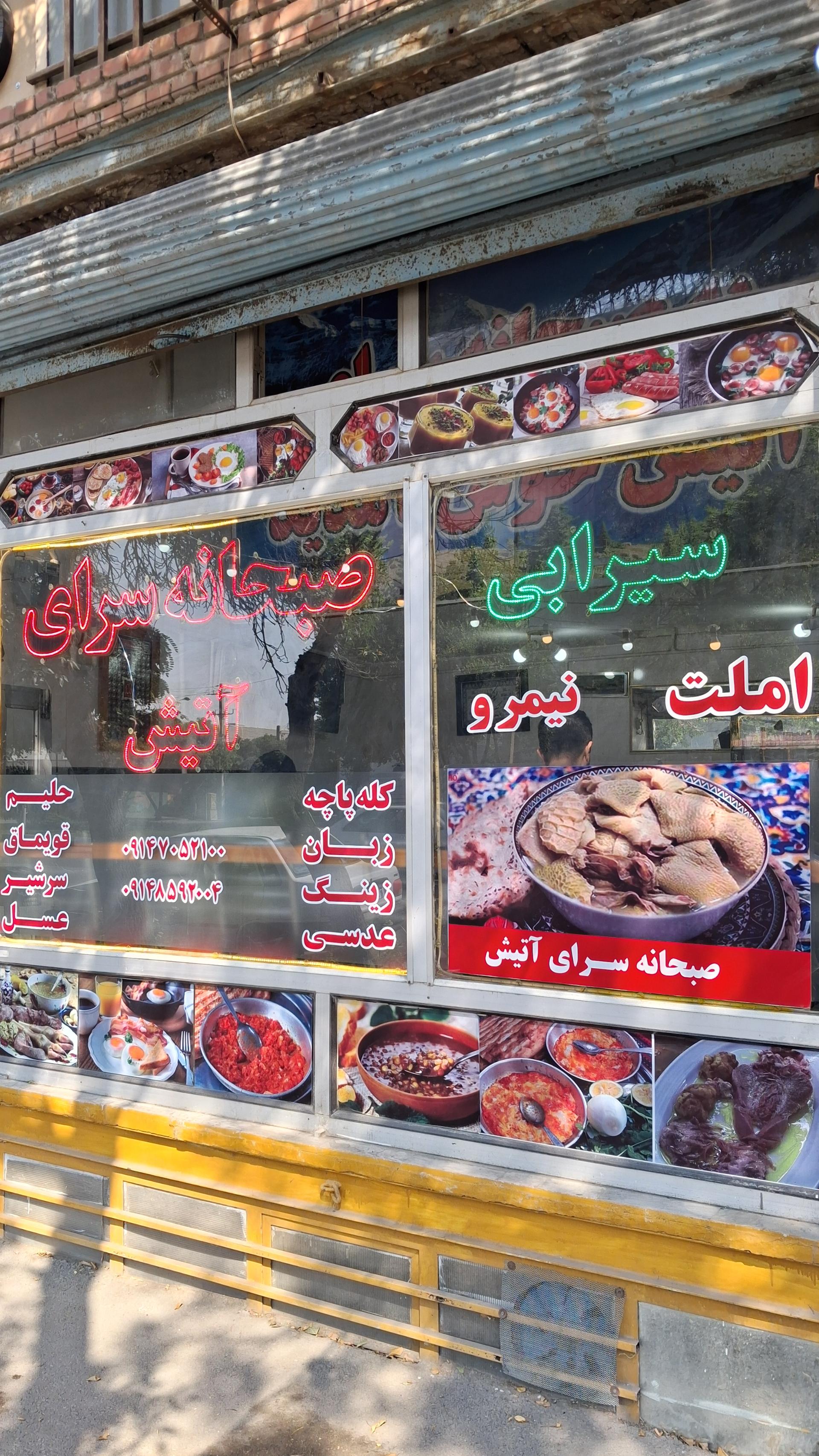 عکس صبحانه سرای آتیش