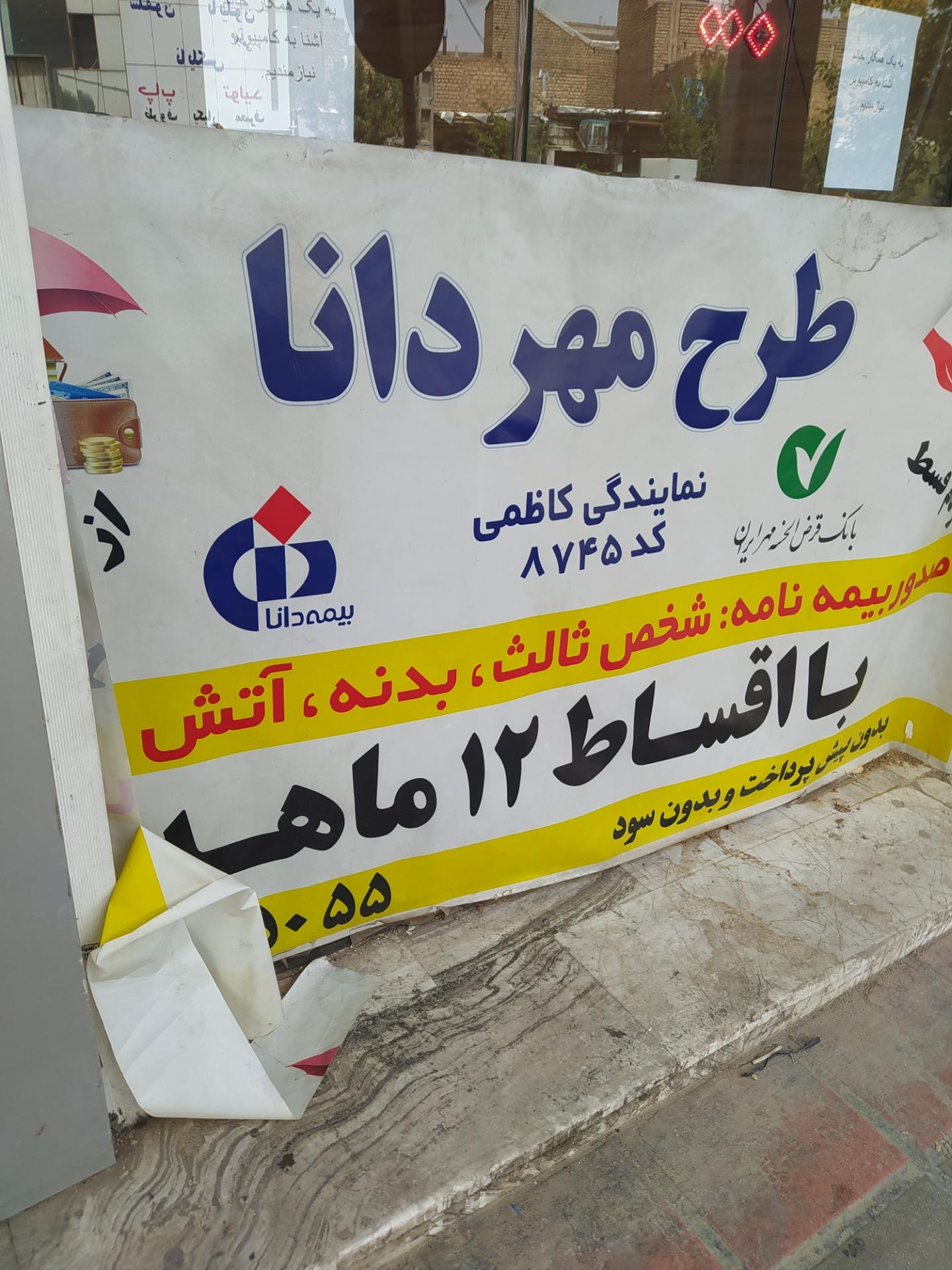 عکس بیمه دانا شعبه آیت الله کاشانی