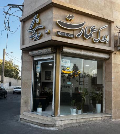 عکس املاک عمارت