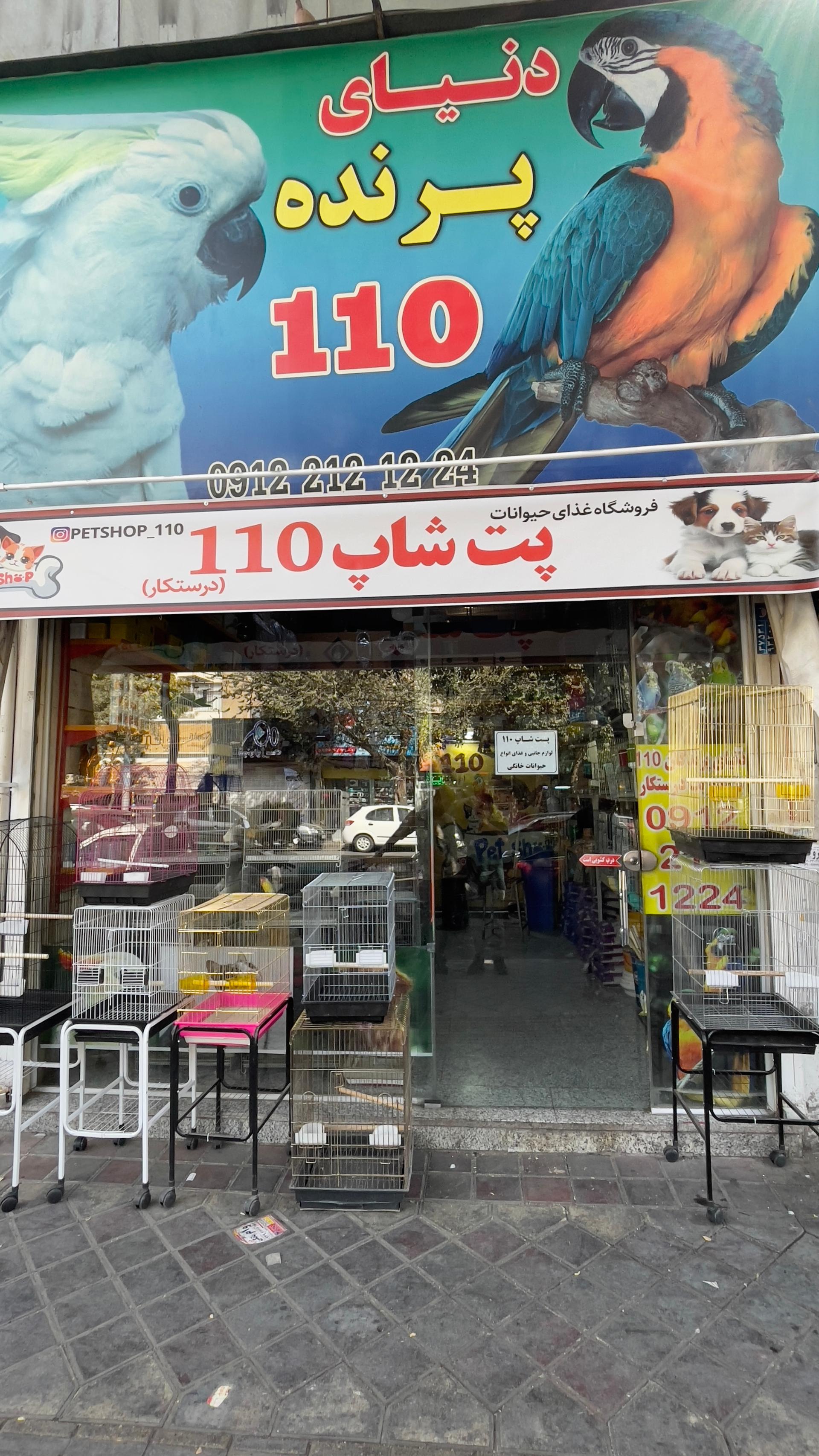عکس پت شاپ 110
