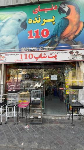 پت شاپ 110
