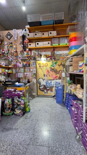 عکس پت شاپ 110