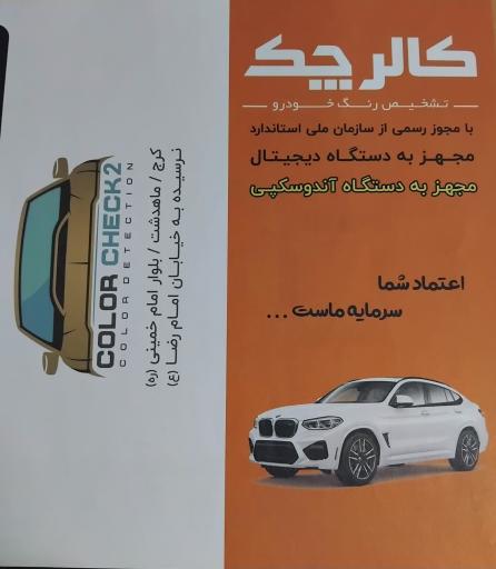 عکس کارشناسی و احیای رنگ کالرچک