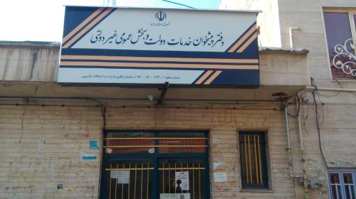 عکس دفتر پیشخوان دولت ۱۹۴۰