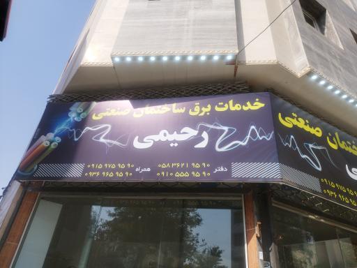 عکس خدمات برق رحیمی