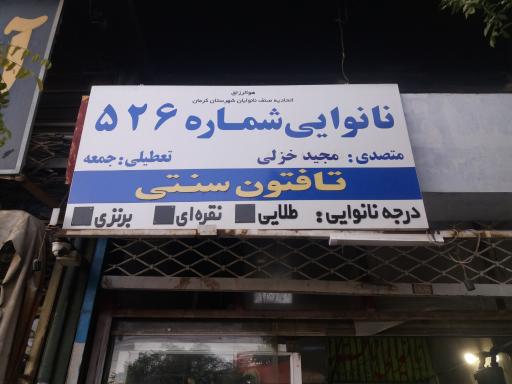 نانوایی تافتون سنتی شماره ۵۲۶