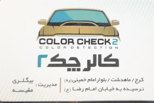 عکس کارشناسی و احیای رنگ کالرچک