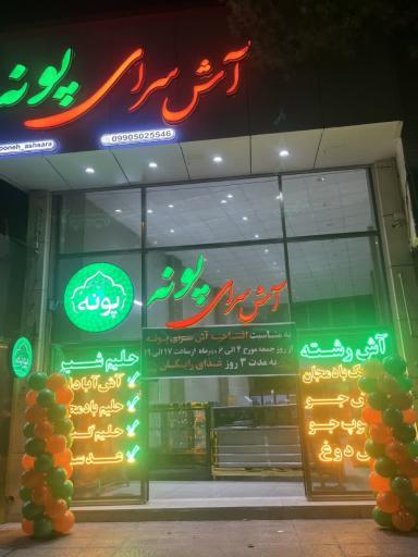 عکس آش سرای پونه