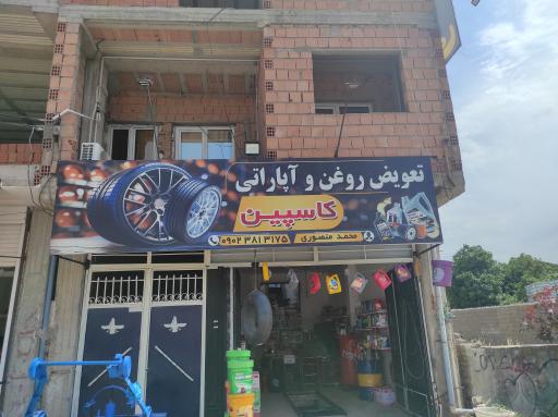عکس تعویض روغن و آپاراتی کاسپین