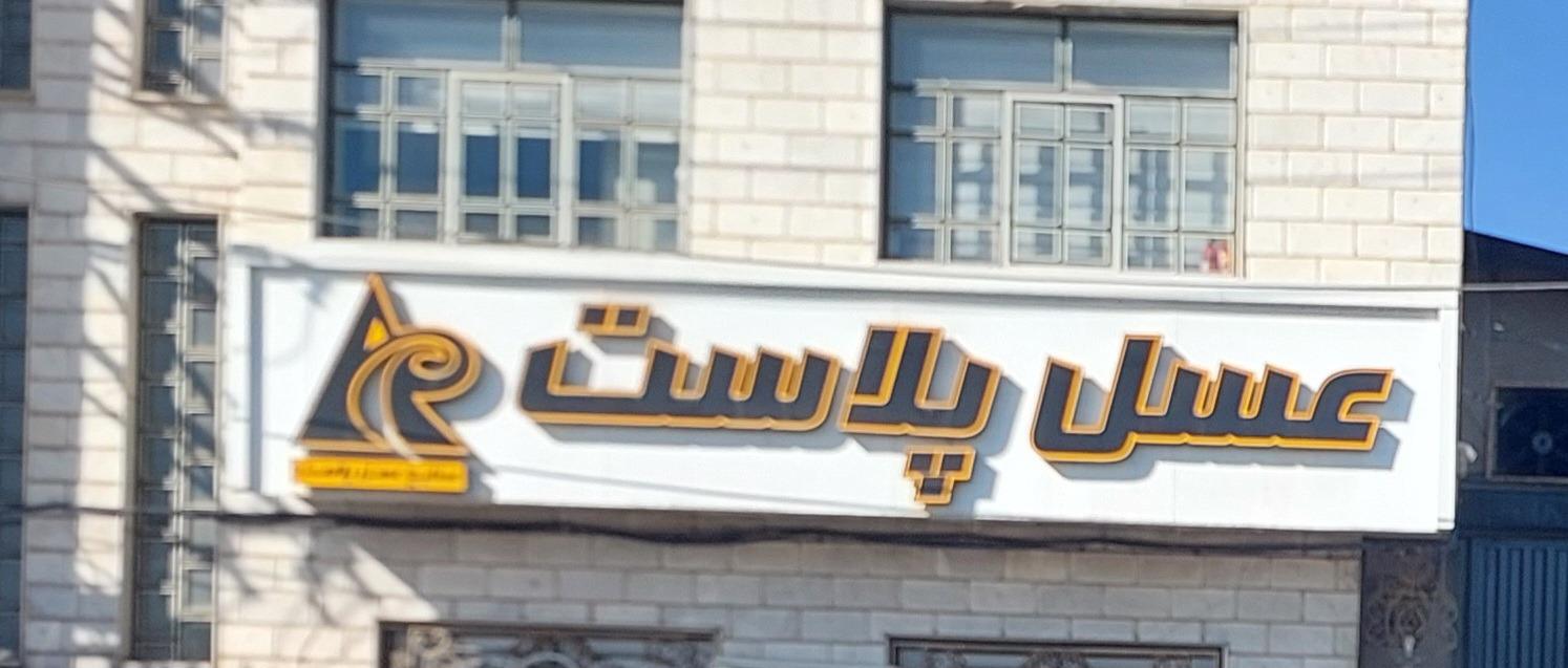 عکس کارخانه عسل پلاست پیشرو