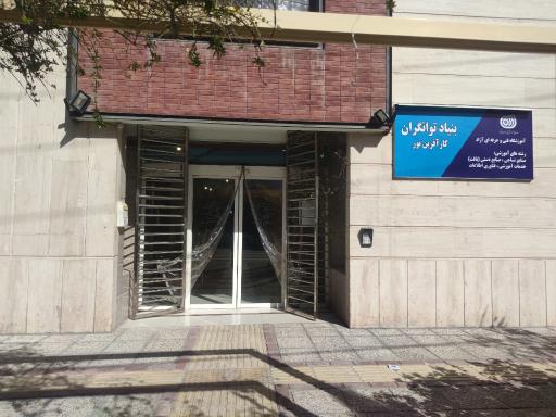 عکس بنیاد توانگران کارآفرین نور