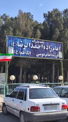 عکس امامزاده احمد ابن موسی الرضا