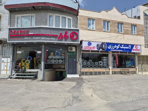 عکس فروشگاه تاپ تایر لاستیک گودرزی