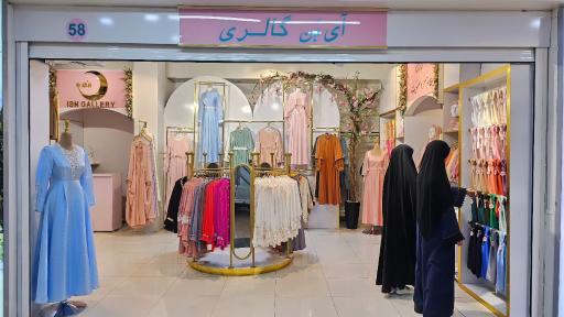 عکس مزون آی‌بَن شعبه تهران مرکز خرید گل یاس