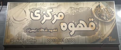 عکس قهوه مرکزی