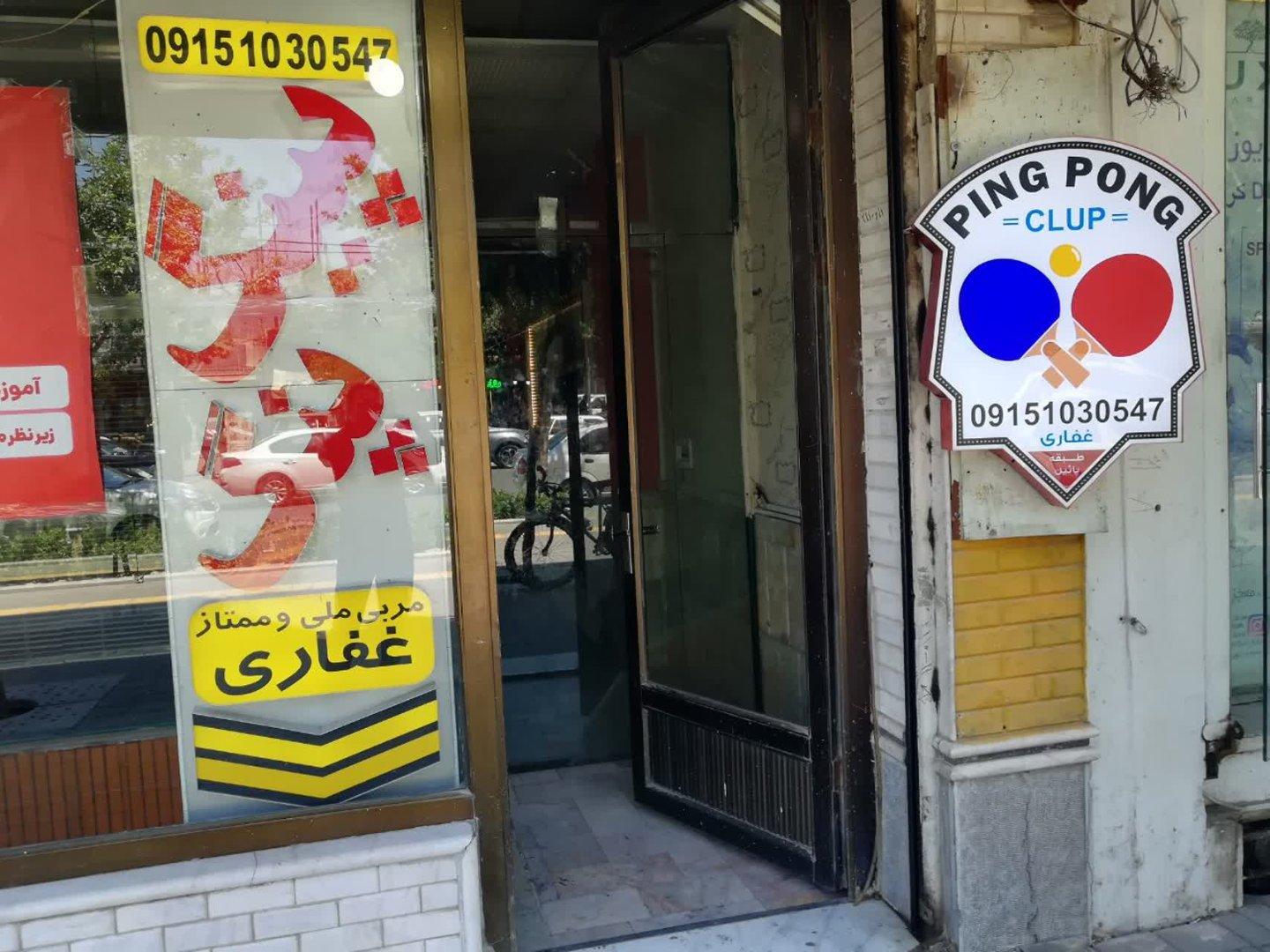 عکس سالن پینگ پنگ غفاری