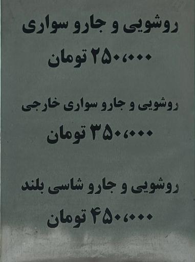 عکس کارواش تک