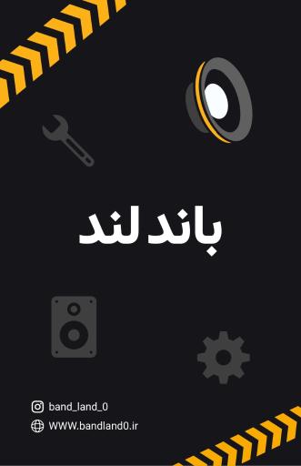 عکس تعمیرات اسپیکر و سیستم صوتی باند لند