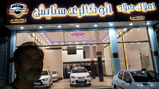عکس اتوگالری ستایش