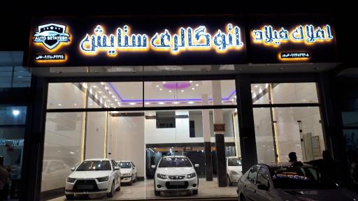 عکس اتوگالری ستایش