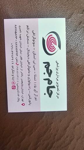عکس مرکز تصویربرداری پزشکی جام جم