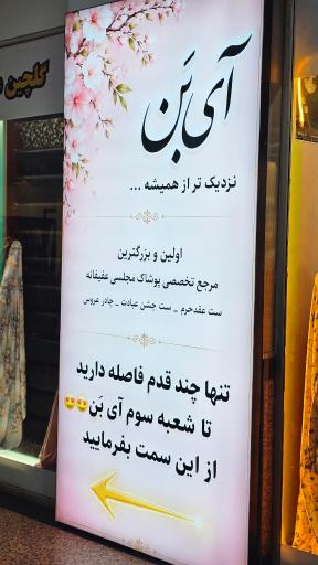 عکس مزون آی‌بَن شعبه عقد و مجلسی تهران