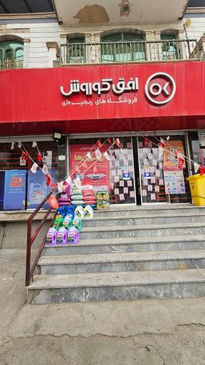 افق کوروش (لشگر آباد)