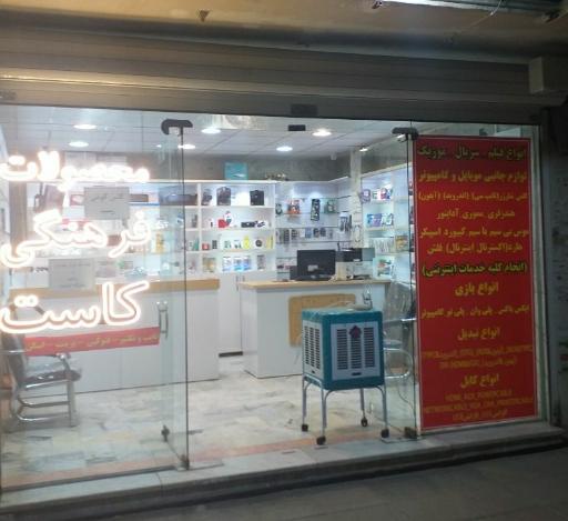 عکس محصولات فرهنگی کاست