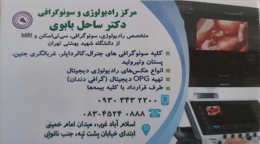 سونوگرافی و رادیولوژی دکتر ساحل بابوی