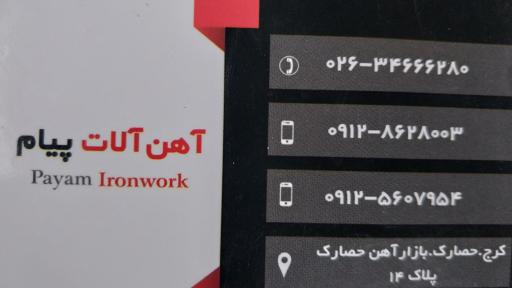 اهن الات پیام محمدی