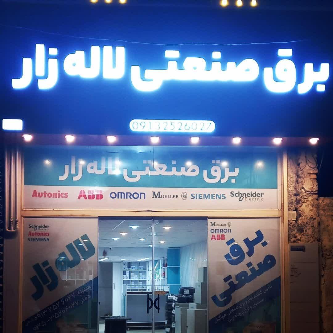 عکس برق صنعتی لاله زار