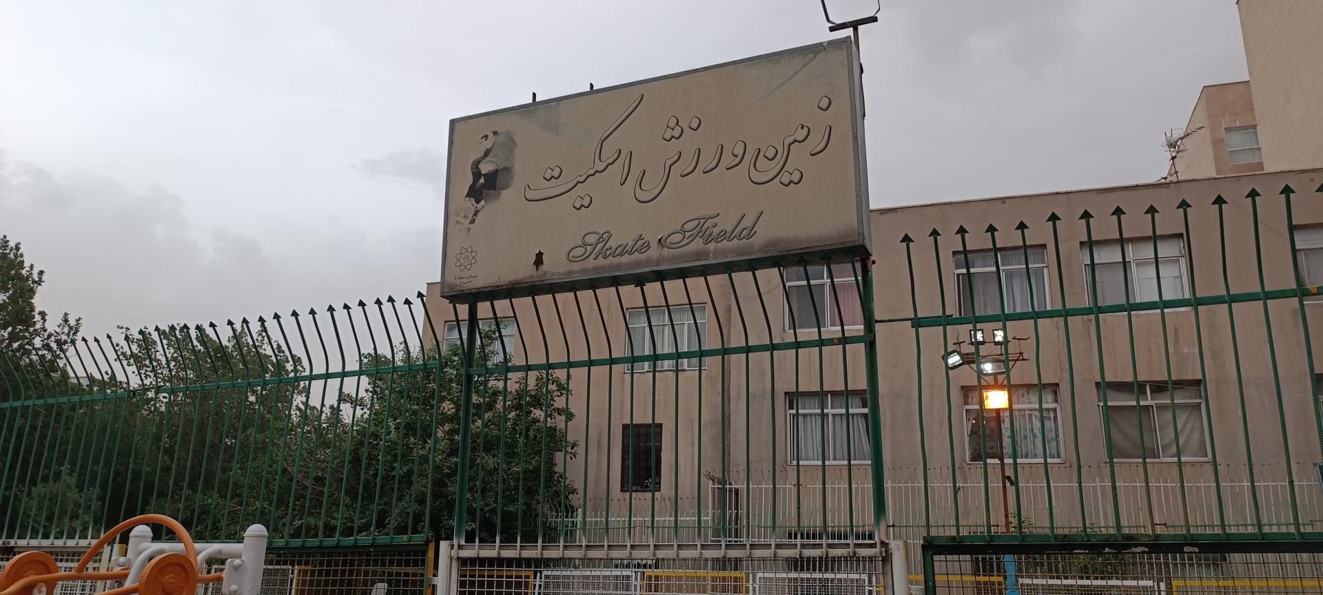 عکس پیست اسکیت