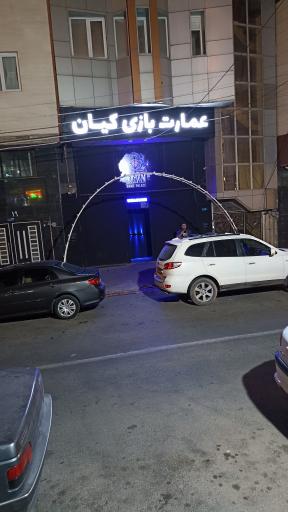 عکس عمارت بازی کیان