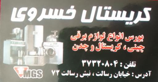 عکس کریستال خسروی