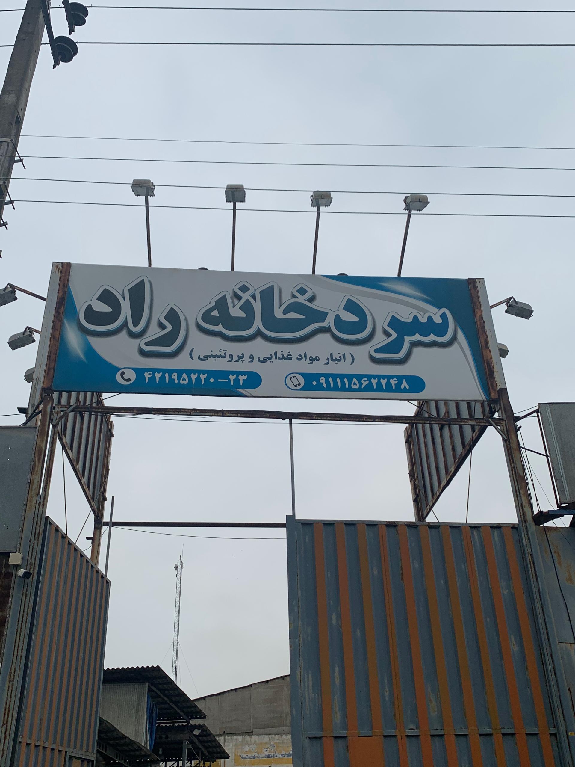 عکس سردخانه راد