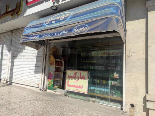 عکس سوپر مارکت سینا