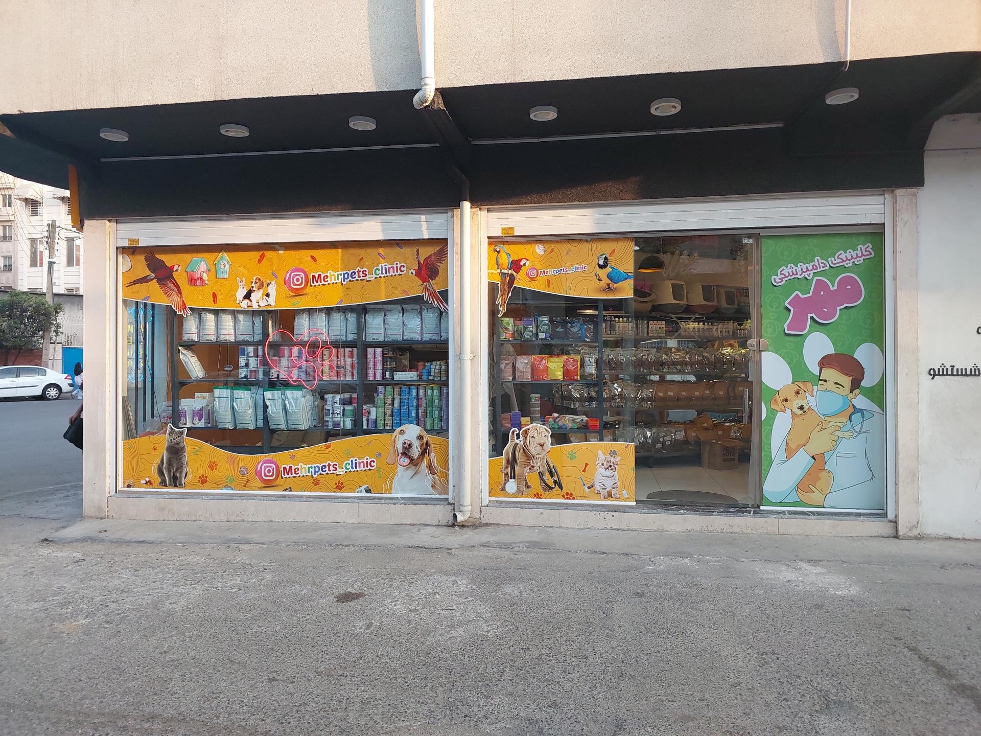 عکس کلینیک دامپزشکی مهر