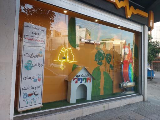 عکس کلینیک دامپزشکی مهر