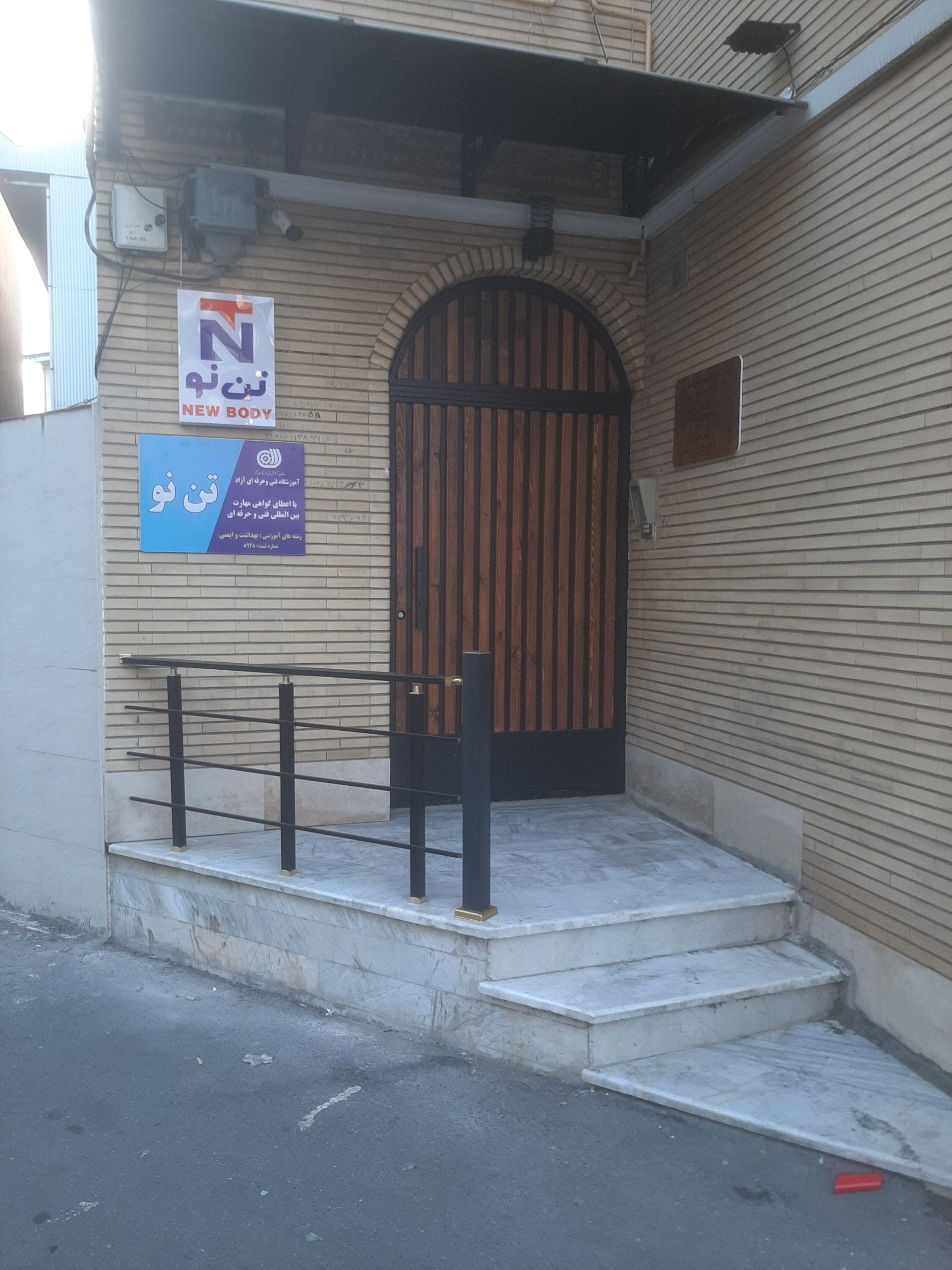 عکس مرکز تن آسایی (ماساژ) و سلامت  تن نو