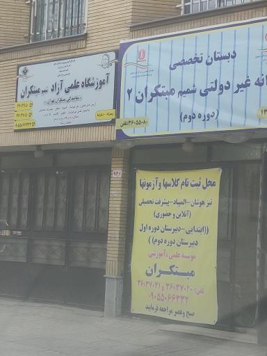 عکس آموزشگاه علمی آزاد شمیم مبتکران