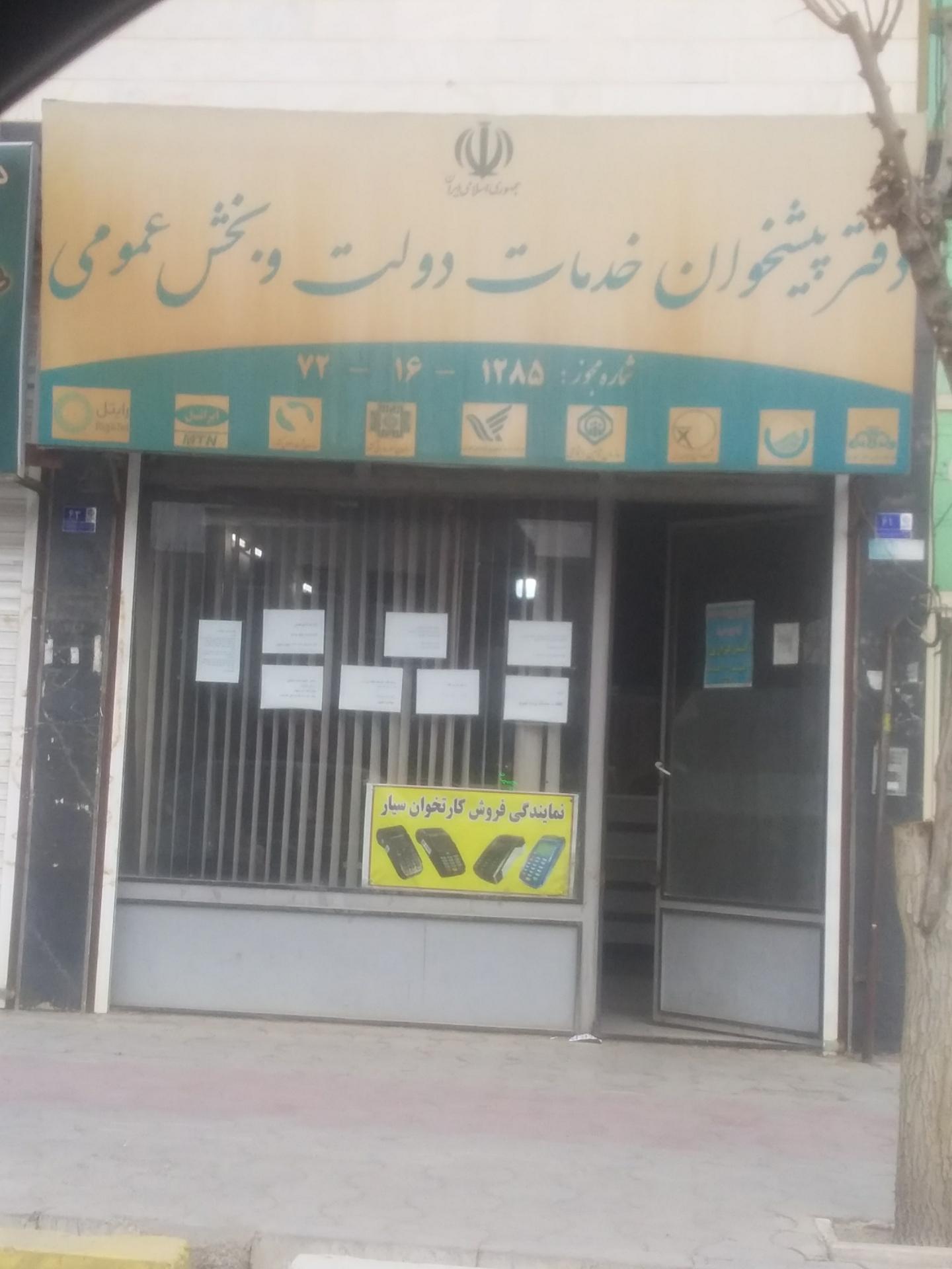 عکس دفتر پیشخوان خدمات دولت و بخش عمومی