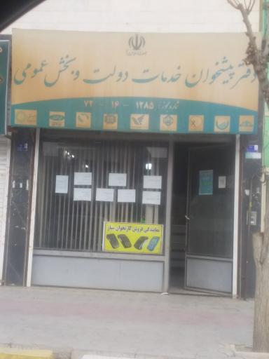عکس دفتر پیشخوان خدمات دولت و بخش عمومی