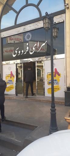 عکس سرای فردوسی