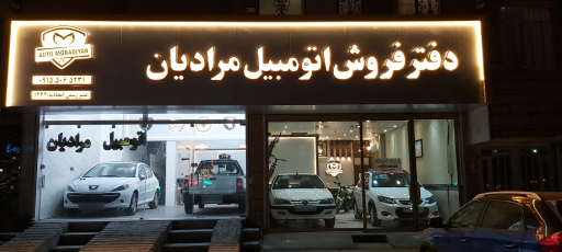 عکس دفتر فروش اتومبیل مرادیان 