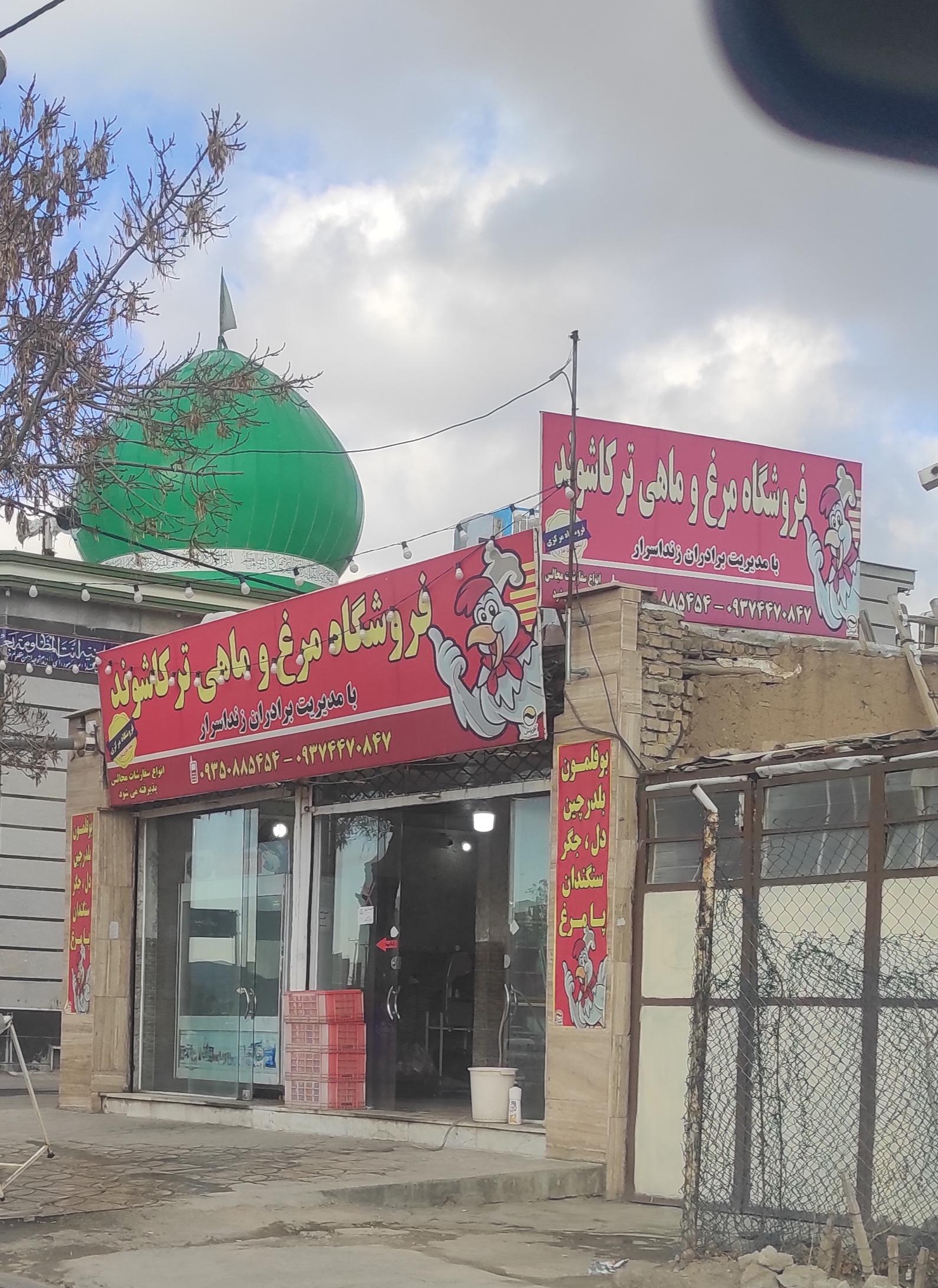 عکس فروشگاه مرغ و ماهی ترکاشوند