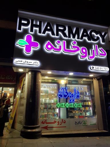 عکس داروخانه دکتر فتحی